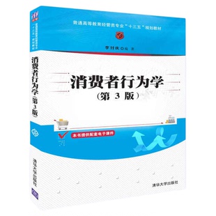 福建省2026自考教材14443消费者行为学第3版李付庆2018年版清华大学出版社2018年版9787302502623