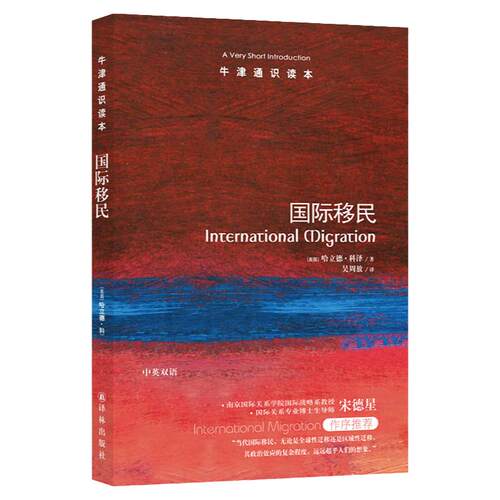 牛津通识读本 国际移民（中英双语）(全球人口流动报告 英汉双语 International Migration: A Very Short Introduction)