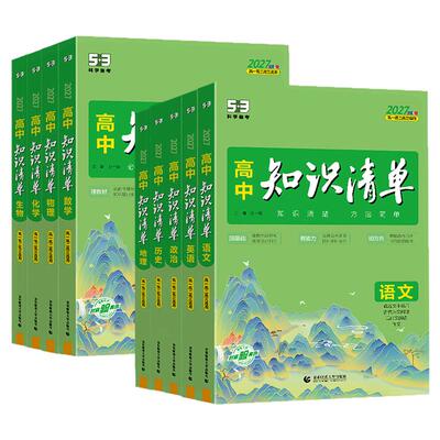 2027新版53高中知识清单数学英语文物理化学生物地理政治历史高中基础知识大全手册五三高一高二高三必修选择性必修复习资料工具书