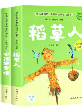 【人教版】稻草人书三年级上册必读的课外书叶圣陶正版人民教育出版社快乐读书吧三上全套格林童话安徒生童话老师推荐阅读经典书目