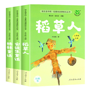 【人教版】稻草人书三年级上册必读的课外书叶圣陶正版人民教育出版社快乐读书吧三上全套格林童话安徒生童话老师推荐阅读经典书目