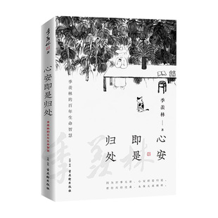 心安即是归处 季羡林散文精选 收录散文62篇现当代文学散文随笔 正版 凤凰新华书店旗舰店