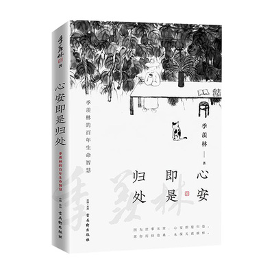 心安即是归处季羡林散文精选