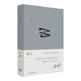 棋王 阿城作品典藏2019新版 阿城先生“三王”小说经典 常识与通识 闲话闲说 作者阿城先生 白话小说经典 理想国正版