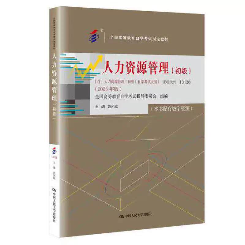 正版人力资源管理初级2023版