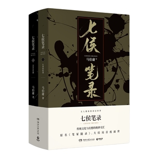 【官方正版】七侯笔录上下套装全两册 文字鬼才马伯庸传奇匠心之作  大结局首度面世 显微镜下的大明 长安十二时辰博集天卷