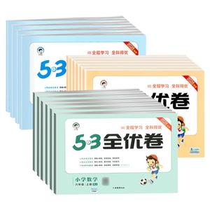 【26新】53全优卷单元期中期末测试卷