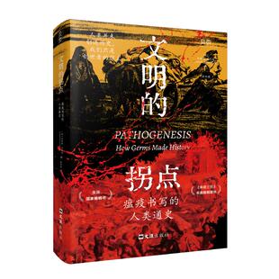 【贝页】文明的拐点瘟疫书写的人类通史自然杂志刊文文学读物精装正版书籍