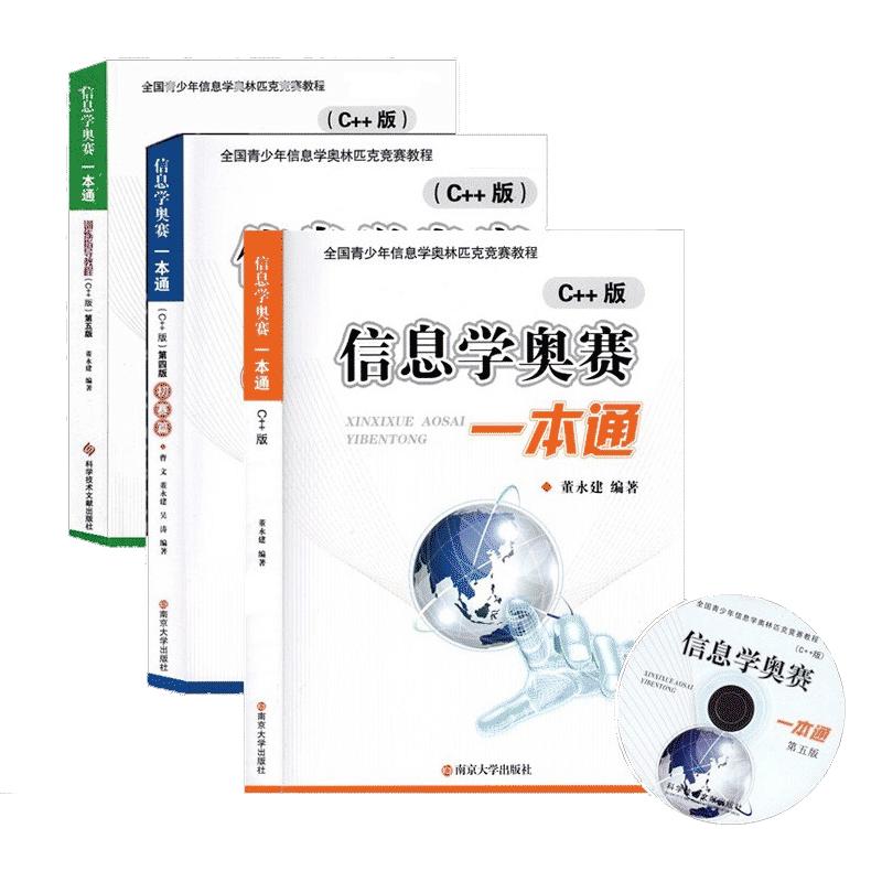 全新升级 信息学奥赛一本通C++版+通初赛篇+初赛篇真题解析+训练指导教程+信息学提高篇 全国青少年信息学奥林匹克niop竞赛教程