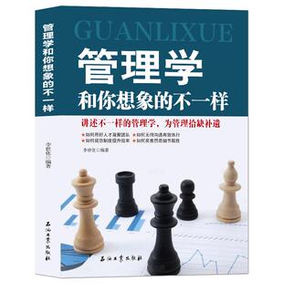 《管理学和你想象的不一样》讲述不一样的管理学 人才凝聚团队 无碍沟通规范制度提升效率 情义管理制度管理共情企业管理书籍