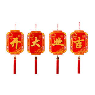 2026新年装饰挂饰无纺布立体四字挂件乔迁新居客厅开业气氛布置