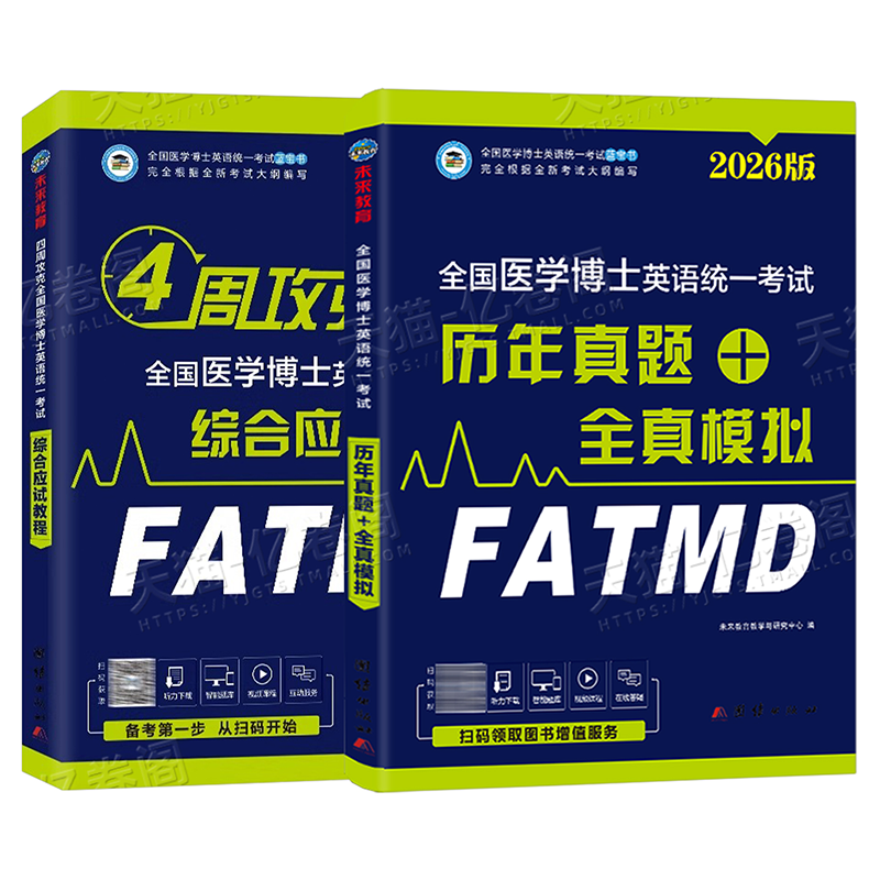 医学考博英语2026年教材历年真题库模试卷综合应试教程全真模拟卷26全国博士统一考试词汇听力刷题统考小白华慧网课新东方网课2025