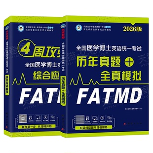 医学考博英语2026年教材历年真题库模试卷综合应试教程全真模拟卷26全国博士统一考试词汇听力刷题统考小白华慧网课新东方网课2025