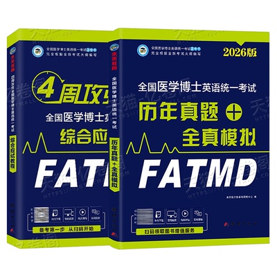 医学考博英语2026年教材历年真题库模试卷综合应试教程全真模拟卷26全国博士统一考试词汇听力刷题统考小白华慧网课新东方网课2025