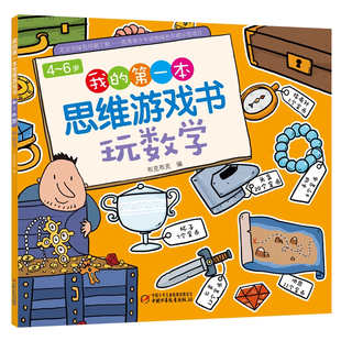 我的第一本思维游戏书·3-6岁全脑开发幼儿启蒙早教书绘本到5岁视觉大发现玩贴纸走迷宫侦探推理找不同专注力训练4岁找规律逻辑闯
