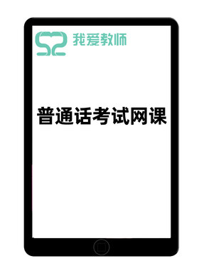 52教师全国普通话辅导考试二甲二乙等级水平测试口语网课课程培训