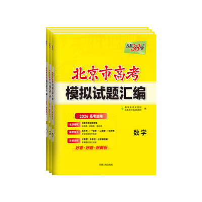 北京高考！2026高考模拟试题汇编
