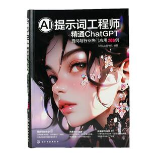 赠素材 AI提示词工程师 精通ChatGPT208例 Kimi 豆包 文心一言 全视频教学 AI提问实用技巧全程图解 编程营销 视频创作 AI写作绘画