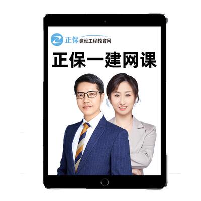 正保建设工程教育网2026年一级建造师达江网课视频课题库试卷课件