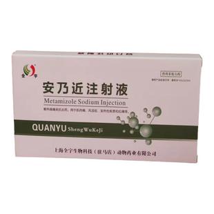 安乃近注射兽用安乃近兽药猪牛羊猫咪狗狗退烧药止疼解热镇痛针剂