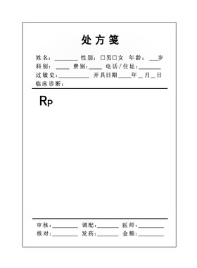 医院门诊诊所处方签支持定制