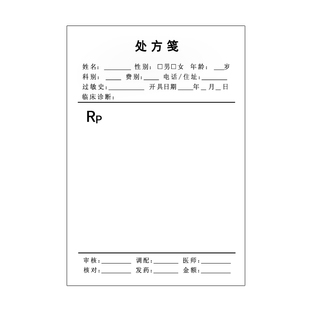 通用款处方笺签医院门诊处方筏加厚药店卫生室医生诊断处方纸药方