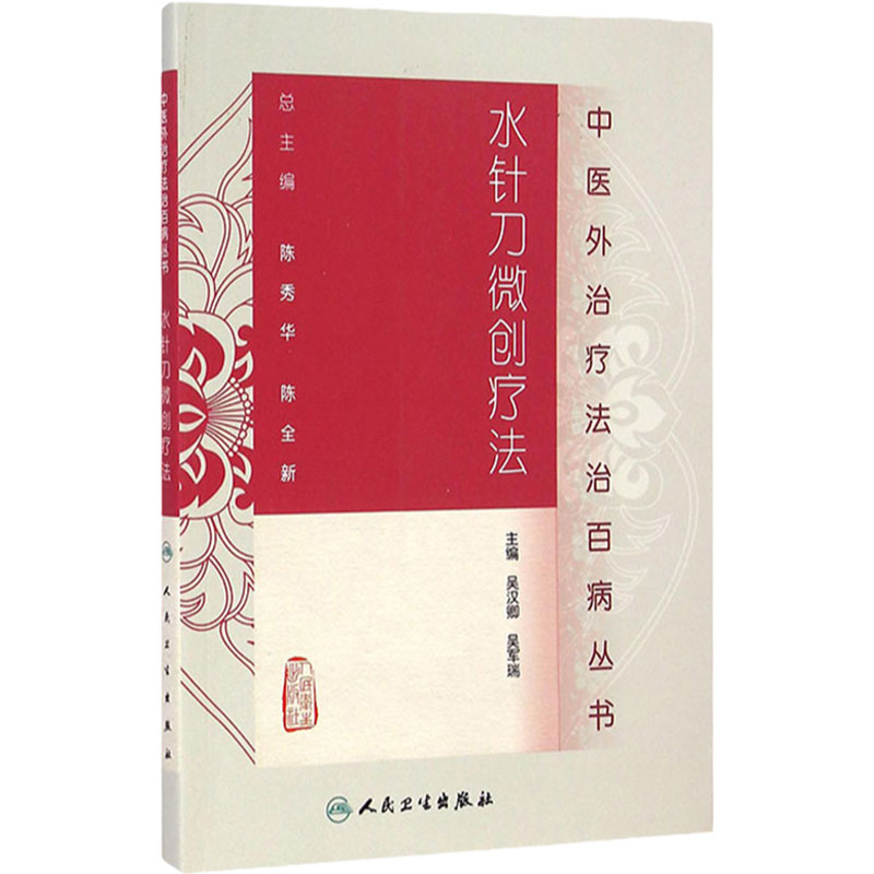 医学书 中医外法治丛书水针刀微创疗法 吴汉卿,吴军瑞 9787117188579 人民卫生出版社
