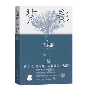 当当网 背影全三册123 马未都散文作品 讲故情故事 写故亲故人 背影系列 现代文学小说随笔正版畅销书籍 人民文学出版社 正版