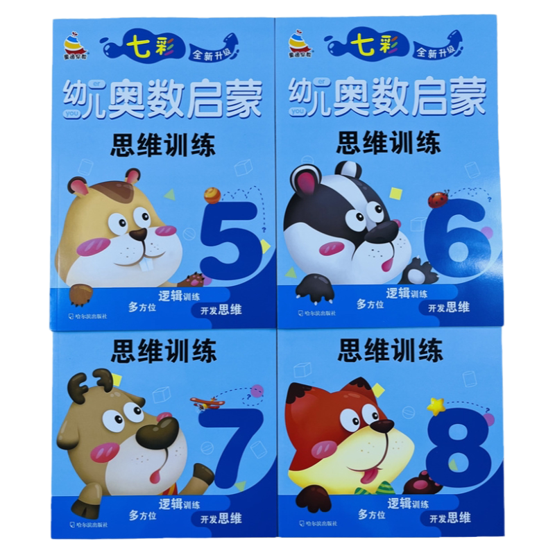 4册七彩幼儿奥数启蒙思维训练5-8