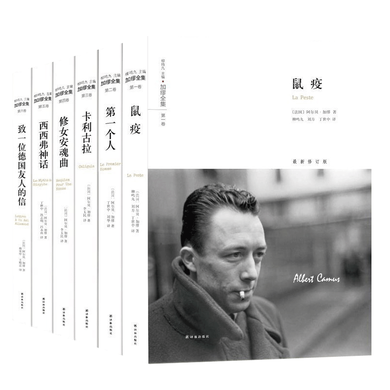 加缪全集 加缪文集套装6册 局外人加缪手记西西弗神话鼠疫卡利古拉一个人致一位德国友人的信修女安魂曲 加缪散文集戏剧小说书籍