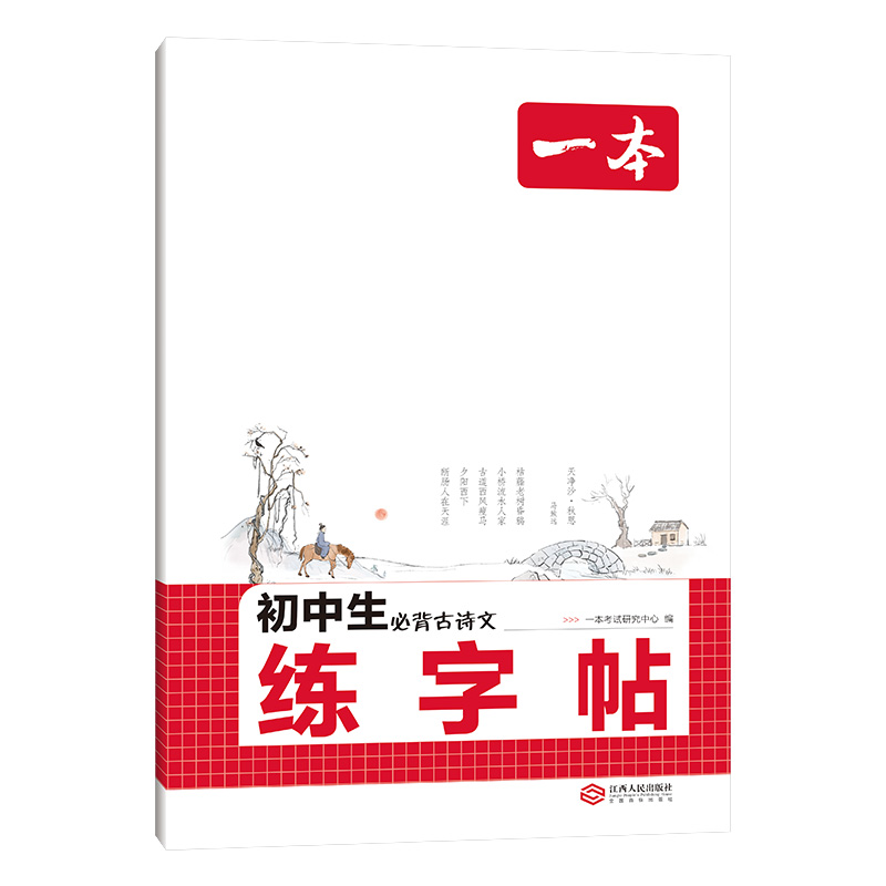 一本暑假练字帖初中生同步练字帖语文英语衡水体英语词汇作文字帖初中生必背古诗文英语作文字帖七八九年级初中学生专用练习字帖