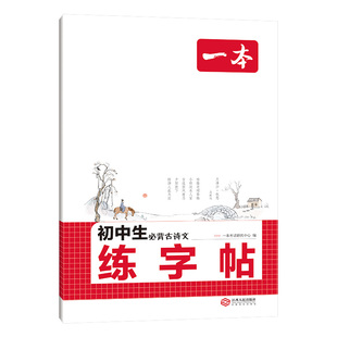 一本练字帖初中生同步练字帖七年级下册语文英语衡水体英语词汇作文字帖初中生必背古诗文英语作文字帖八九年级中学生专用练习字帖