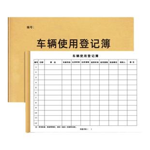 车辆使用登记本车辆行车日志工作日志车辆使用登记本车辆出行管理记录本单位公司车辆管理登记