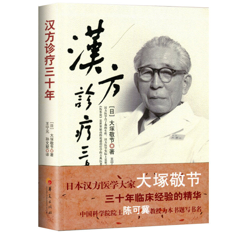 正版 汉方诊疗三十年 大塚敬节书著日本经方汉方医学 金匮要略研究临床应用伤寒论解说医学药学中药皇汉医学精华书籍