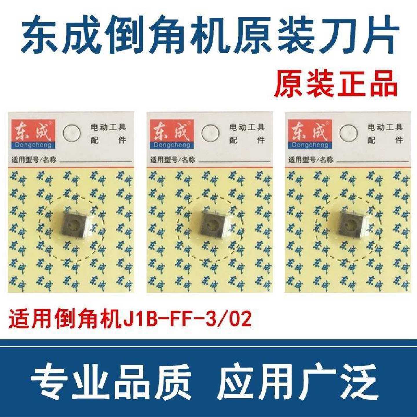 议价东成倒角机J1B-FF-3/J1B-FF02-3刀片原装刀头东城倒角机配件图片