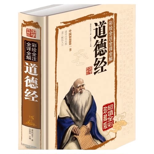 彩绘精装版道德经老子原著全译版无删减原文注释+解析文白对照版