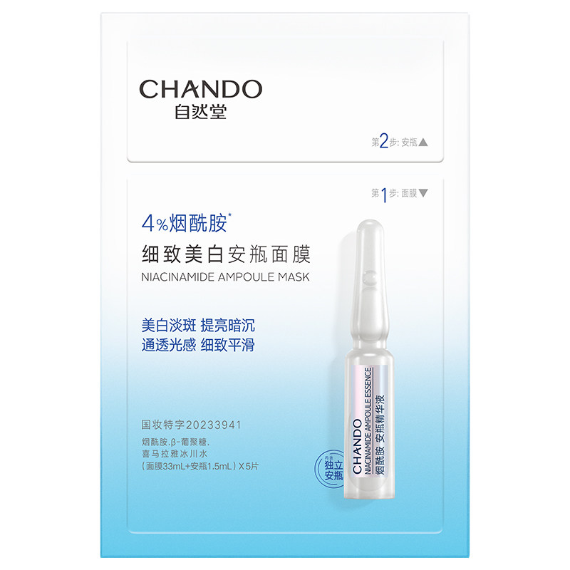 自然堂安瓶面膜美白补水烟酰胺提亮改善黄气暗沉旗舰店官方正品女