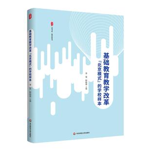 基础教育教学改革“北京模式”的学校样本 大夏书系 教育新思考 华东师范大学出版社