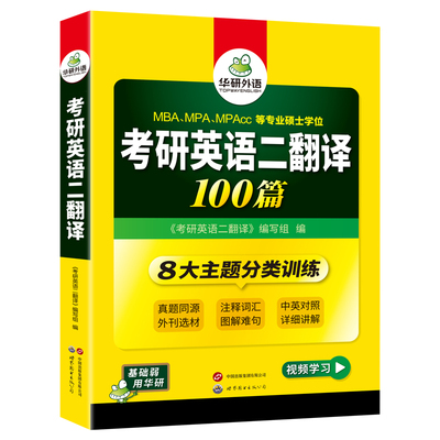 华研外语考研英语二翻译100篇