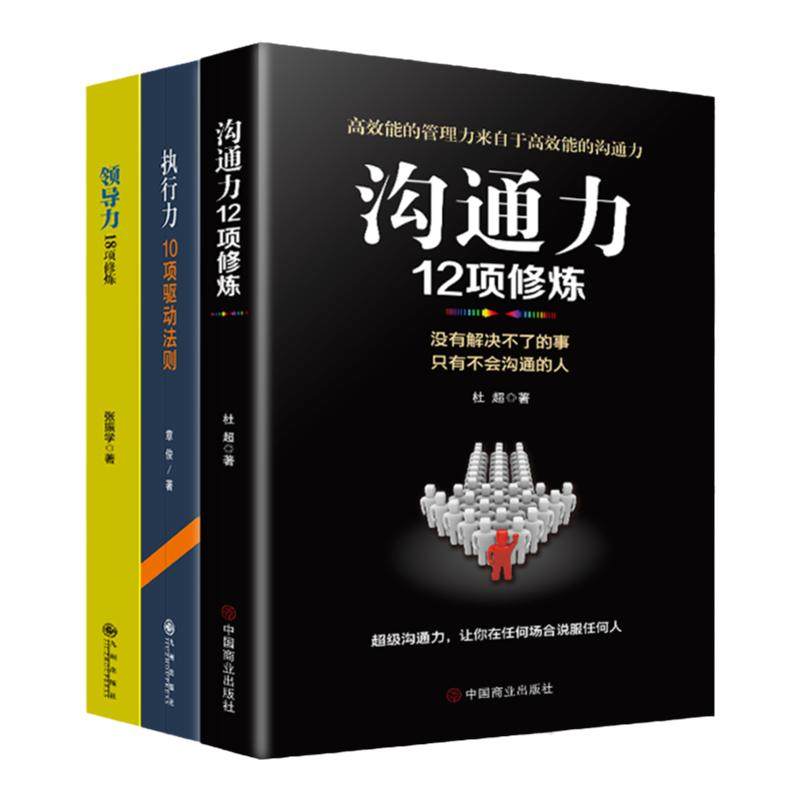正版3册 管理书籍 沟通力 领导力 执行力 企业管理学书籍领导力酒店餐饮物业销售管理类狼性管理狼性团队企业管理方面的书籍