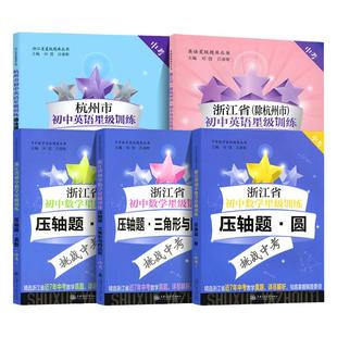 2025浙江省初中数学英语星级训练九年级中考数学压轴题圆三角形与四边形函数英语词汇语法专项训练初三年级含答案选自中考一模二模