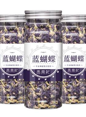 农家正宗调色蝶豆花蓝蝴蝶散装