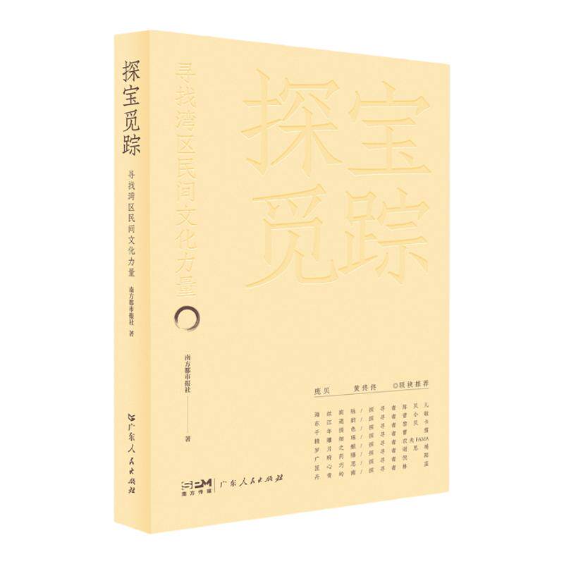 探宝觅踪：寻找民间文化力量  反映岭南民间文化的通俗读物海丝商脉东江遗韵千年绣色精雕细琢岁月之酿广府药膳匠心巧思丹青岭南