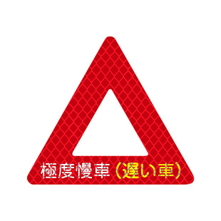 适用于摩托车电动车反光贴纸个性安全警示三角贴后挡泥警示反光贴