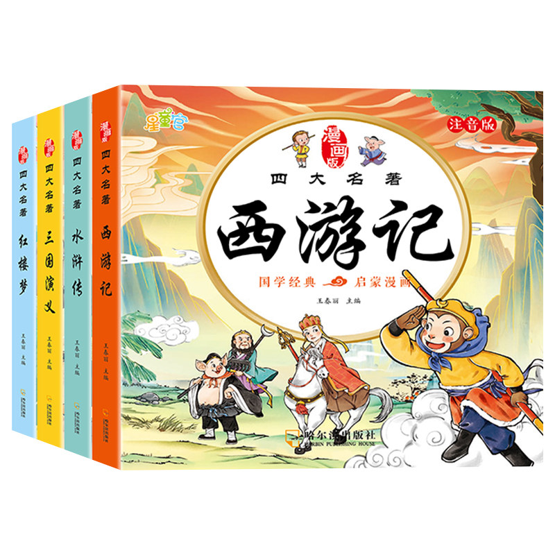 四大名著连环画西游记儿童绘本漫画版小学生全套4册彩图注音三国演义水浒传红楼梦小人书一二三年级课外阅读书籍幼小衔接经典阅读