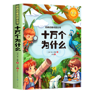十万个为什么小学版注音版二三四年级 彩绘注音版米伊林正版快乐读书吧4年级全小学生课外阅读书籍必读儿童推荐老师