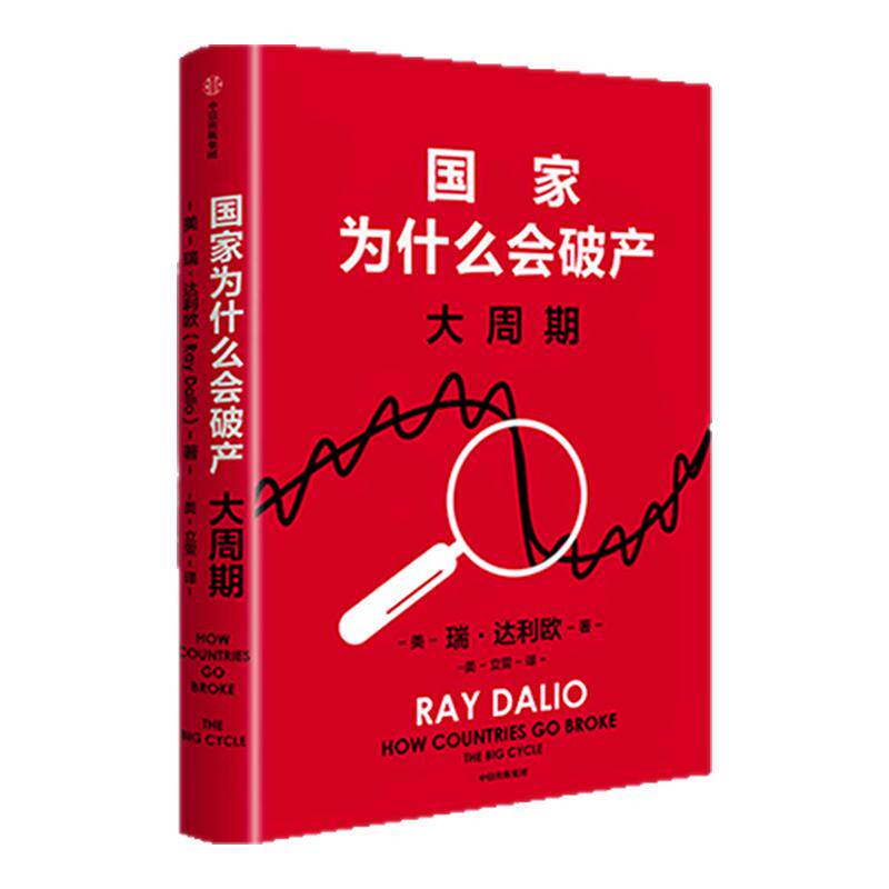国家为什么会破产瑞·达利欧