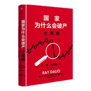 【赠专家解读本+亲笔印签寄语】国家为什么会破产+创造管理手账（套装）瑞 达利欧著 原则 债务危机 投资 中信出版社图书 正版
