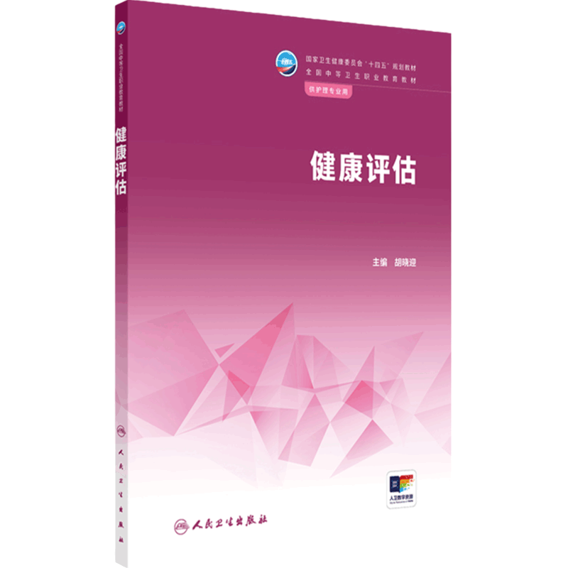 健康评估 人卫医学技术解剖人体生理生物化学病理病原生物免疫学药物内科外科儿科妇产科中职护理专业教材人民卫生出版社