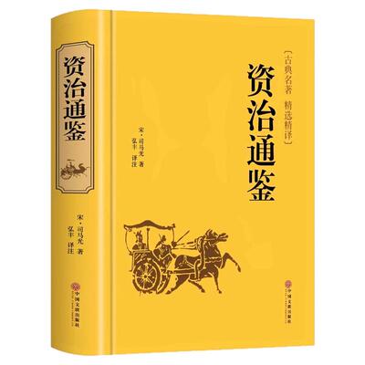 资治通鉴书籍正版原著彩绘珍藏版